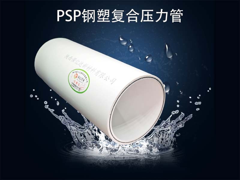 你知道psp鋼塑復(fù)合壓力管都有哪些配件嗎？